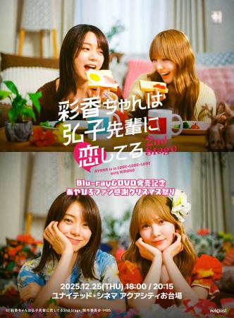 Blu-ray&DVD発売記念!『彩香ちゃんは弘子先輩に恋し Blu-ray&DVD発売記念!『彩香ちゃんは弘子先輩に恋し