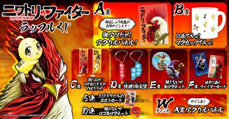 『ニワトリ・ファイター』ラッフルくじが発売決定!~ 『ニワトリ・ファイター』ラッフルくじが発売決定!~