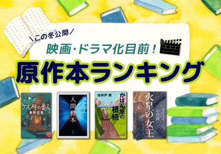 映画・ドラマ化ラッシュ目前! 今読むべき原作本ラン 映画・ドラマ化ラッシュ目前! 今読むべき原作本ラン
