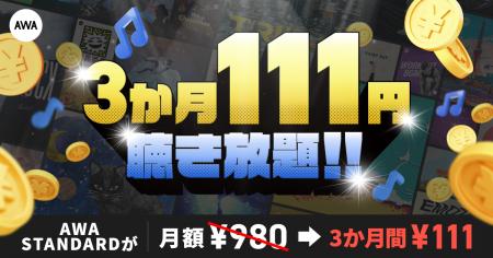 【AWA STANDARD 3か月111円】特別キャンペーンを開始 【AWA STANDARD 3か月111円】特別キャンペーンを開始