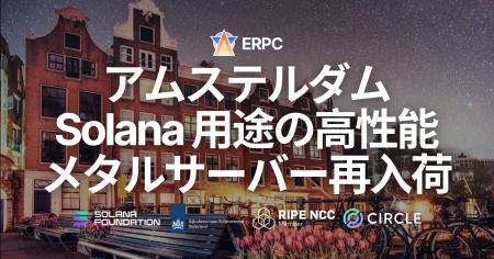 ERPC、アムステルダムで Solana 向けハイパフォーマン ERPC、アムステルダムで Solana 向けハイパフォーマン