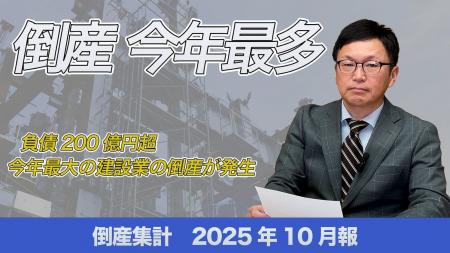【帝国データバンクが解説】10月の倒産、2025年で最多 【帝国データバンクが解説】10月の倒産、2025年で最多