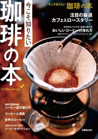 そうだったのか!『今こそ知りたい 珈琲の本』本日11 そうだったのか!『今こそ知りたい 珈琲の本』本日11