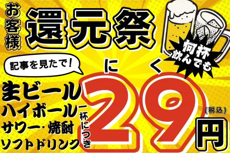 値上げに対抗!”29円ドリンク”が12月末まで何度でも楽 値上げに対抗!”29円ドリンク”が12月末まで何度でも楽