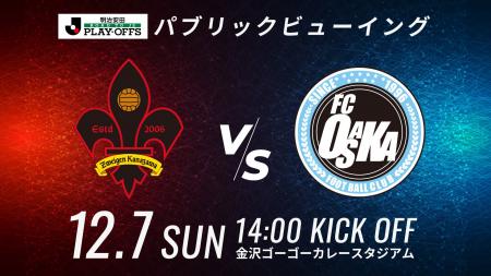 【ゴースタ開催】J2昇格プレーオフ2025準決勝 FC大阪 【ゴースタ開催】J2昇格プレーオフ2025準決勝 FC大阪