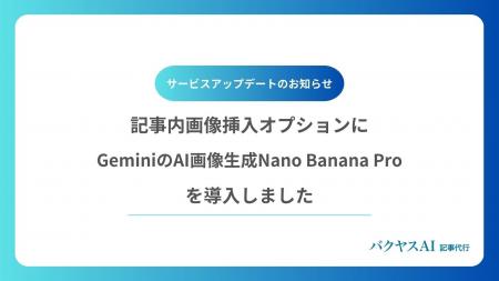 【バクヤスAI 記事代行】記事内画像挿入オプションにG 【バクヤスAI 記事代行】記事内画像挿入オプションにG