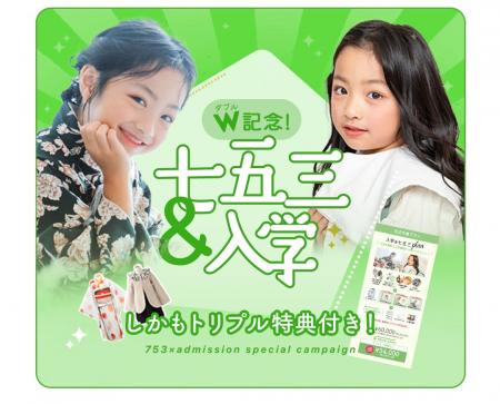 成長のダブルカウント!「七五三」と「入学」が重なる 成長のダブルカウント!「七五三」と「入学」が重なる