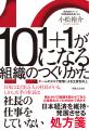 プロ経営者・小松裕介の著書『1+1が10になる組織のつ プロ経営者・小松裕介の著書『1+1が10になる組織のつ