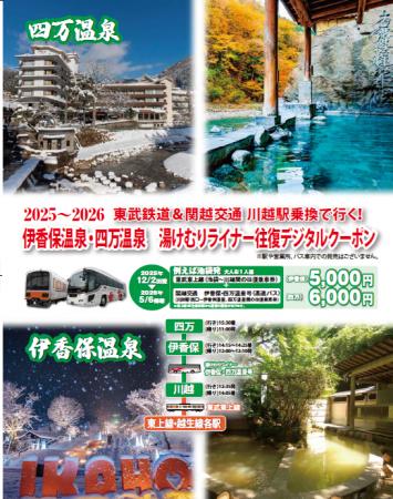 東武東上線と伊香保・四万温泉までの高速バスがセット 東武東上線と伊香保・四万温泉までの高速バスがセット