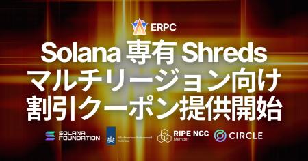 ERPC、Solana 専有 Shreds のマルチリージョン向けデ ERPC、Solana 専有 Shreds のマルチリージョン向けデ