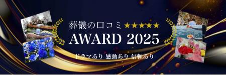 【葬儀の口コミアワード2025】総合賞65社・部門賞55社 【葬儀の口コミアワード2025】総合賞65社・部門賞55社