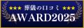 【葬儀の口コミアワード2025】総合賞65社・部門賞55社 【葬儀の口コミアワード2025】総合賞65社・部門賞55社