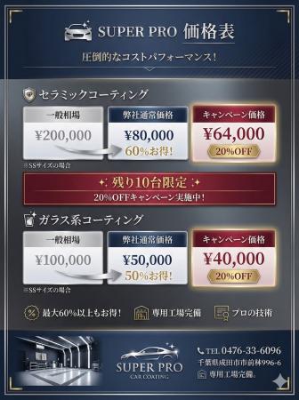 SUPER PRO、年末年始キャンペーンを開催。全カーコー SUPER PRO、年末年始キャンペーンを開催。全カーコー