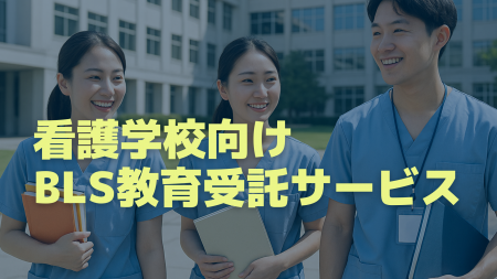 看護学校のBLS教育を変える-コードブルーが提供する“ 看護学校のBLS教育を変える-コードブルーが提供する“