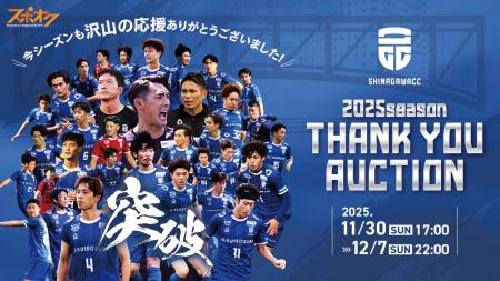 スポオクにて、品川CCがThank you 2025 season オーク スポオクにて、品川CCがThank you 2025 season オーク