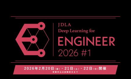 「2026年 第1回 E資格(エンジニア資格)」受験申込開 「2026年 第1回 E資格(エンジニア資格)」受験申込開