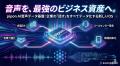 企業のすべての会話を“資産化”するAI音声データ基盤を 企業のすべての会話を“資産化”するAI音声データ基盤を