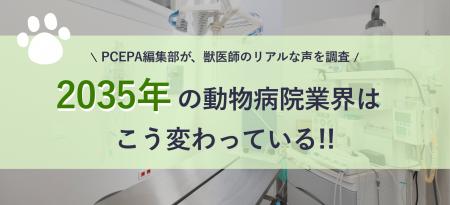 動物病院経営に役立つ総合メディア「PCEPA」、「2035 動物病院経営に役立つ総合メディア「PCEPA」、「2035