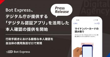 Bot Express、デジタル庁が提供する「デジタル認証ア Bot Express、デジタル庁が提供する「デジタル認証ア