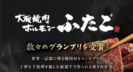 グランプリ受賞焼肉ブランド「大阪焼肉ホルモン ふた グランプリ受賞焼肉ブランド「大阪焼肉ホルモン ふた