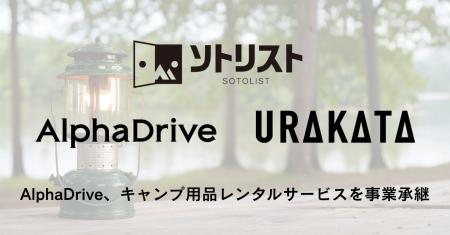 AlphaDrive、キャンプ用品レンタルサービス「ソトリス AlphaDrive、キャンプ用品レンタルサービス「ソトリス