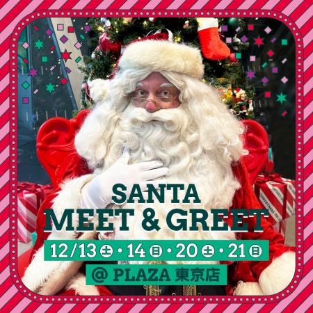大好評につき今年も開催決定!PLAZA 東京店にサンタク 大好評につき今年も開催決定!PLAZA 東京店にサンタク