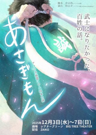 アフリカ座第26回本公演 『あさぎもん』武士になりた アフリカ座第26回本公演 『あさぎもん』武士になりた