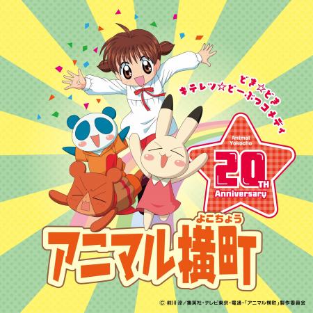 テレビアニメ『アニマル横町』12月15日(月) より各配 テレビアニメ『アニマル横町』12月15日(月) より各配