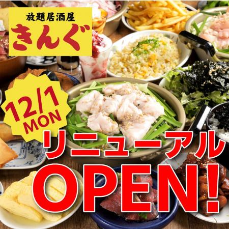 【12月1日】金山駅すぐの「居酒屋きんぐ」がリニュー 【12月1日】金山駅すぐの「居酒屋きんぐ」がリニュー