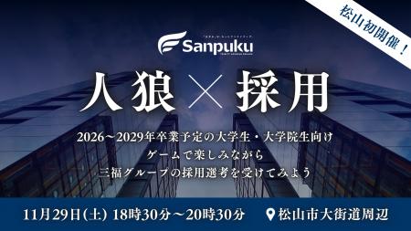 三福グループ、人狼ゲームを活用した新感覚採用イベン 三福グループ、人狼ゲームを活用した新感覚採用イベン