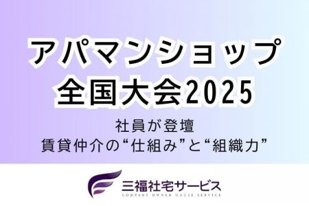 三福社宅サービス社員が「アパマンショップ全国大会20 三福社宅サービス社員が「アパマンショップ全国大会20