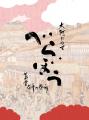 大河ドラマ『べらぼう』サウンドトラックのベスト盤及 大河ドラマ『べらぼう』サウンドトラックのベスト盤及