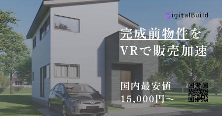 住宅VR制作「1.5万円時代」の幕開け。デジタルビルド 住宅VR制作「1.5万円時代」の幕開け。デジタルビルド