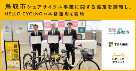 鳥取市「シェアサイクル事業に関する協定」を締結し、 鳥取市「シェアサイクル事業に関する協定」を締結し、