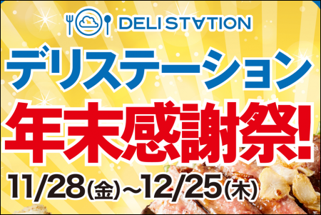 デリバリー業界大手「デリステーション」年末の特大感 デリバリー業界大手「デリステーション」年末の特大感