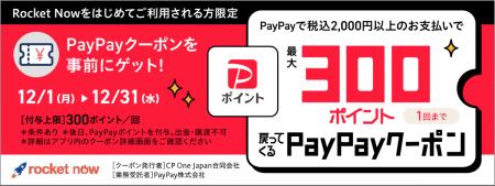 【ロケットナウでPayPayポイントが300ptもらえる!】 【ロケットナウでPayPayポイントが300ptもらえる!】