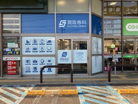 【NEW OPEN】「買取専科 コープ新所沢店」が12月1日( 【NEW OPEN】「買取専科 コープ新所沢店」が12月1日(