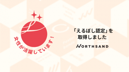 ノースサンド、女性活躍推進企業として「えるぼし認定 ノースサンド、女性活躍推進企業として「えるぼし認定