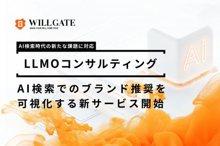 【AI検索時代の新たな課題に対応】ウィルゲート、AI検 【AI検索時代の新たな課題に対応】ウィルゲート、AI検