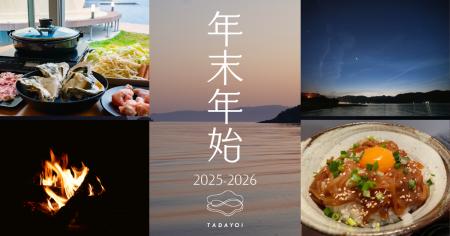 【島根県海士町】TADAYOIが年末年始にお得な連泊プラ 【島根県海士町】TADAYOIが年末年始にお得な連泊プラ