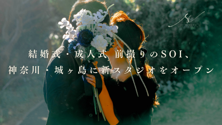 結婚式・成人式 前撮りのSoi、神奈川・城ヶ島に新スタ 結婚式・成人式 前撮りのSoi、神奈川・城ヶ島に新スタ