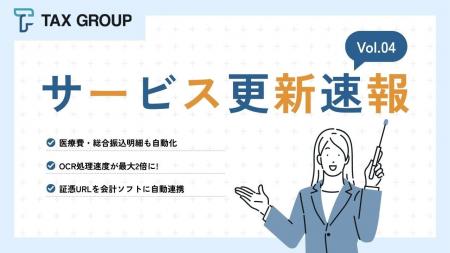 【 TAX GROUP 】 サービス更新速報 【 TAX GROUP 】 サービス更新速報