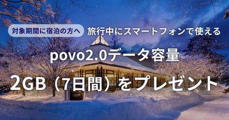 Relux宿泊予約者限定で「povo2.0」のデータ容量進呈キ Relux宿泊予約者限定で「povo2.0」のデータ容量進呈キ