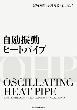 熱工学の新しい発展を拓く「自励振動ヒートパイプ」の 熱工学の新しい発展を拓く「自励振動ヒートパイプ」の