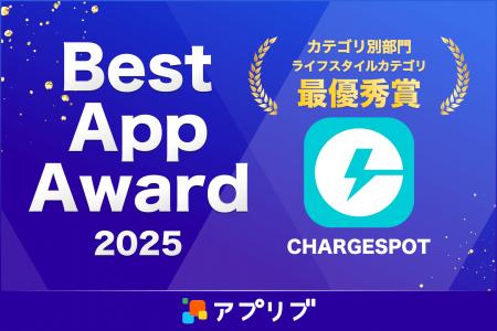 「CHARGESPOT」がスマホアプリ紹介サービス「アプリブ 「CHARGESPOT」がスマホアプリ紹介サービス「アプリブ