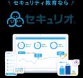 セキュリティ教育クラウド『セキュリオ』、製造業展示 セキュリティ教育クラウド『セキュリオ』、製造業展示
