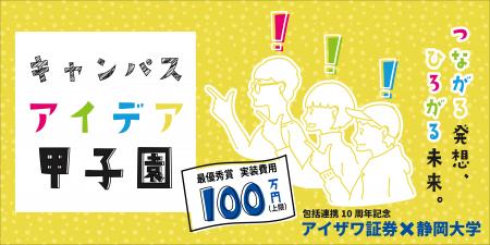 【アイザワ証券 静岡大学との提携10周年記念イベント 【アイザワ証券 静岡大学との提携10周年記念イベント