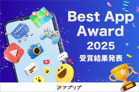 「アプリブ Best App Award 2025」受賞結果発表 「アプリブ Best App Award 2025」受賞結果発表
