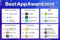 「アプリブ Best App Award 2025」受賞結果発表 「アプリブ Best App Award 2025」受賞結果発表