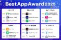 「アプリブ Best App Award 2025」受賞結果発表 「アプリブ Best App Award 2025」受賞結果発表